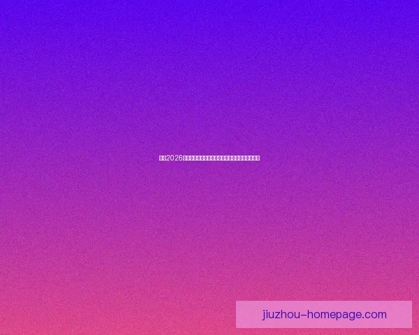 围绕2026年世界杯投注趋势解析与投注技巧全方位深度指南