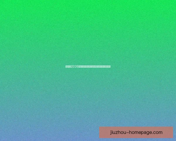 深度解析2026世界杯竞猜盘口走势与热门球队胜负概率全面前瞻