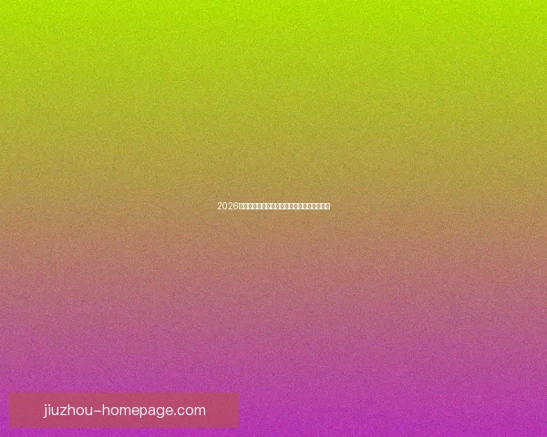 2026年世界杯足球盛宴即将开启全球激情对决热潮