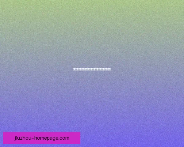 九州体育投注平台深度解析打造安全可靠娱乐体验新标杆