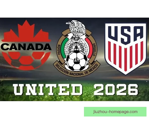 美加墨三国联合举办世界杯2026赛事全景解析与展望